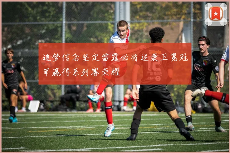 追梦信念坚定雷霆必将逆袭卫冕冠军赢得系列赛荣耀