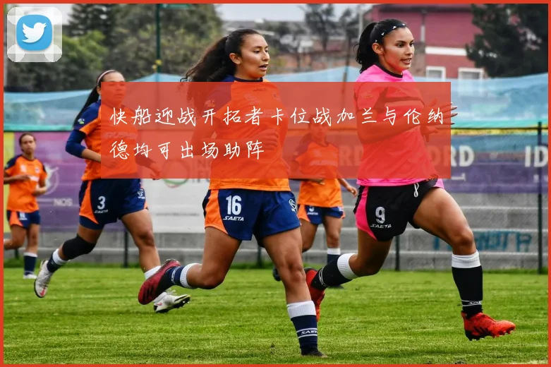 快船迎战开拓者卡位战加兰与伦纳德均可出场助阵