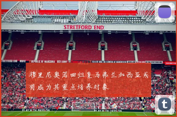 穆里尼奥若回归皇马弗兰加西亚或将成为其重点培养对象