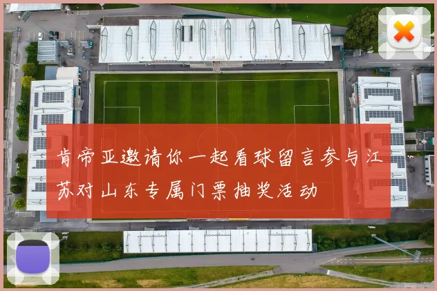肯帝亚邀请你一起看球留言参与江苏对山东专属门票抽奖活动