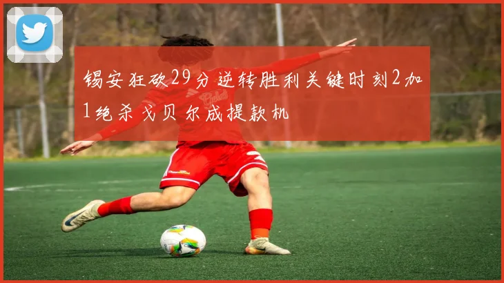 锡安狂砍29分逆转胜利关键时刻2加1绝杀戈贝尔成提款机