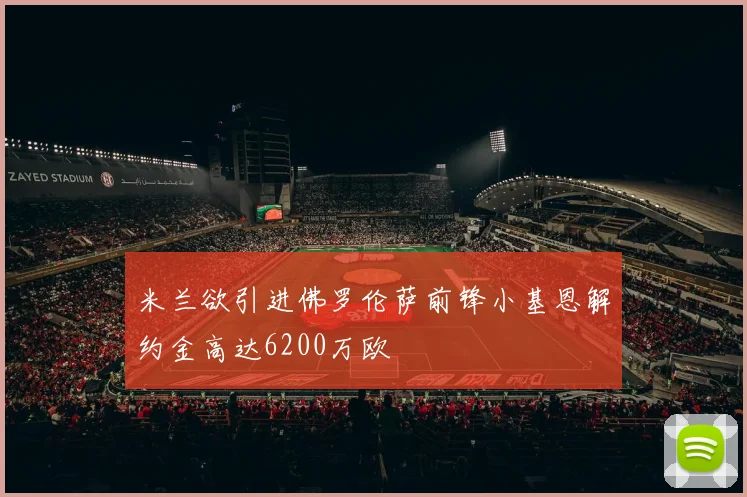 米兰欲引进佛罗伦萨前锋小基恩解约金高达6200万欧