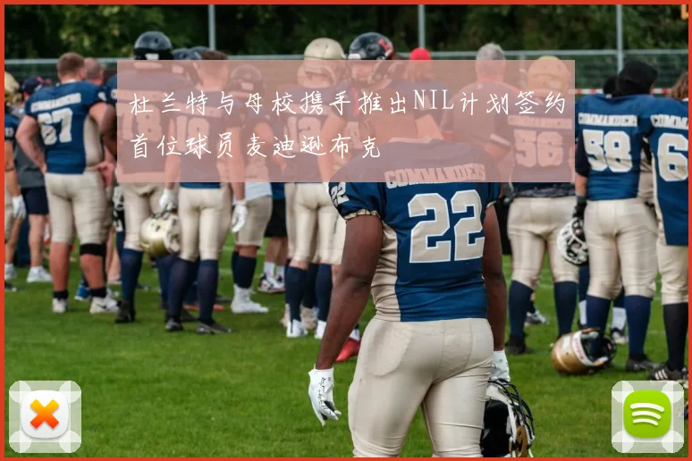 杜兰特与母校携手推出NIL计划签约首位球员麦迪逊布克