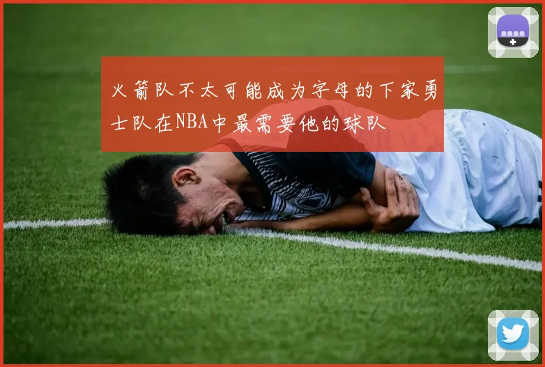 火箭队不太可能成为字母的下家勇士队在NBA中最需要他的球队