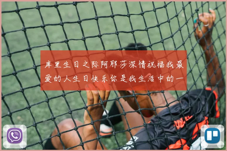 库里生日之际阿耶莎深情祝福我最爱的人生日快乐你是我生活中的一切