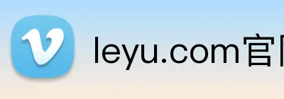 leyu.com官网登录入口 Logo