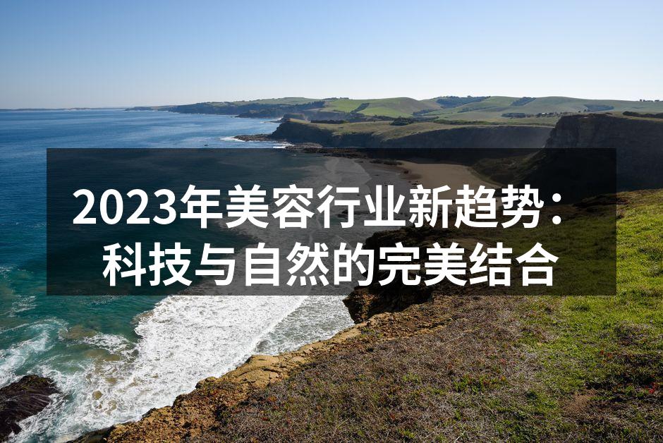2023年美容行业新趋势：科技与自然的完