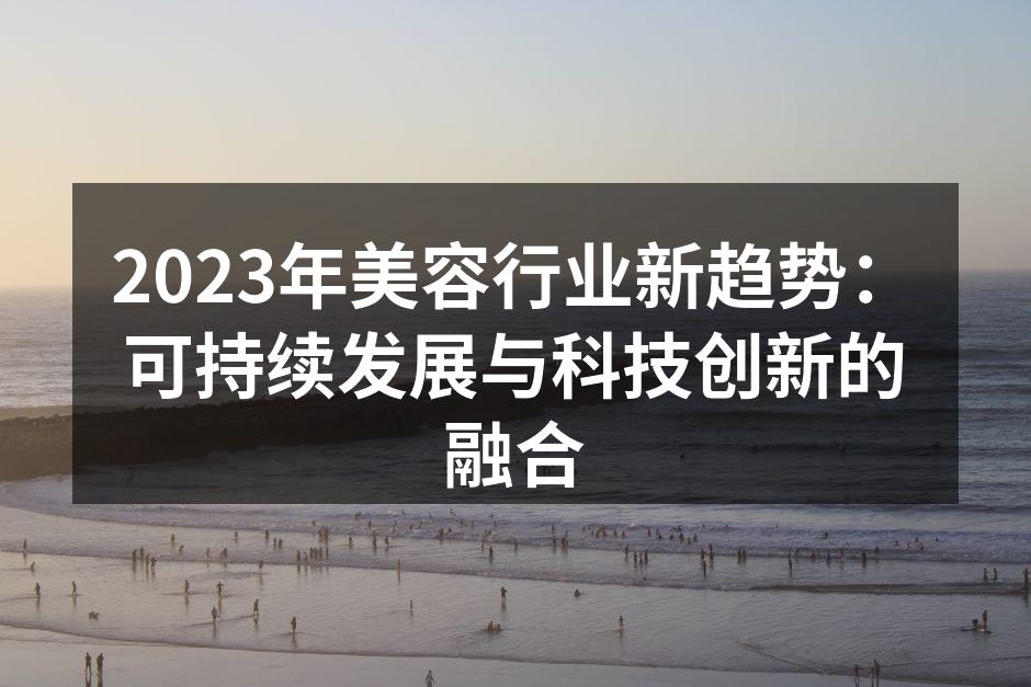 2023年美容行业新趋势：可持续发展与科