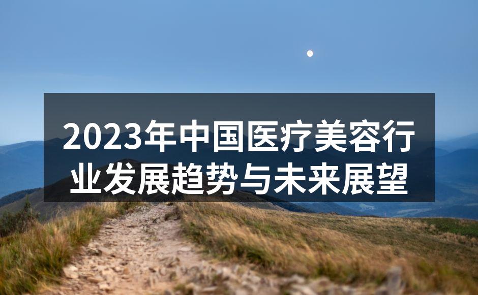 2023年中国医疗美容行业发展趋势与未来