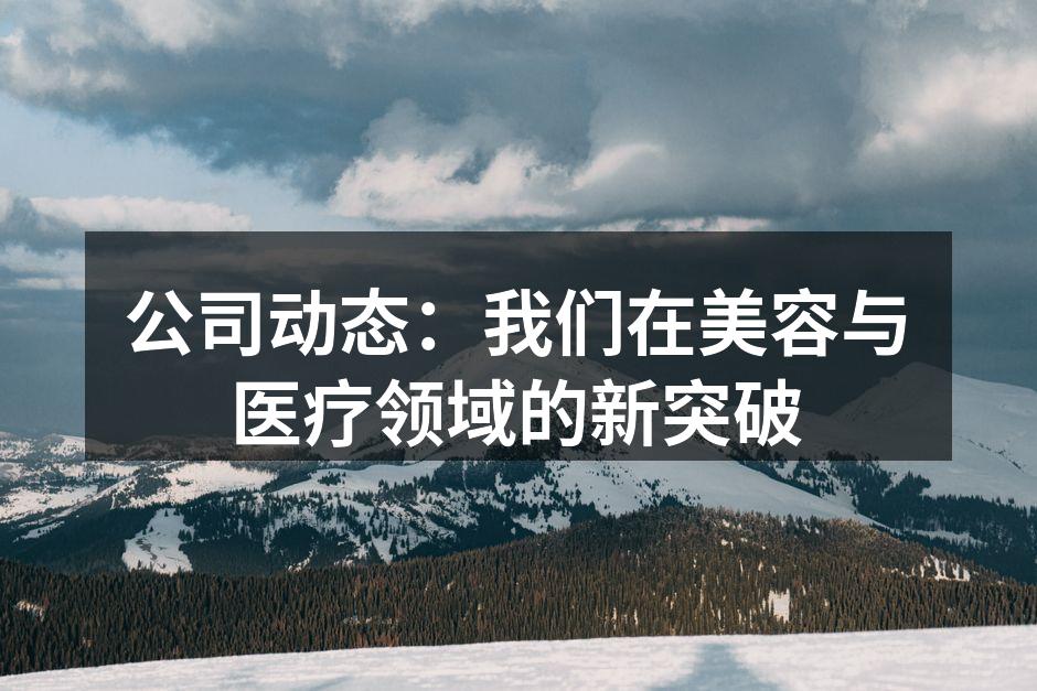 公司动态：我们在美容与医疗领域的新突破